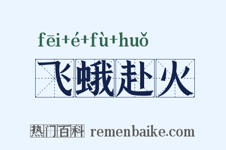 飞蛾赴火是什么意思的图片